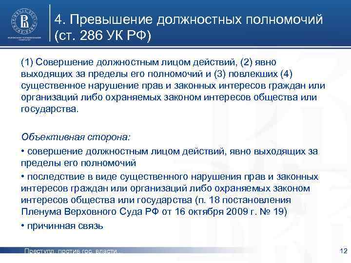 Возможные наказания по статье 285 УК РФ: