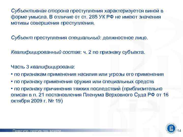 Субъективная сторона преступления характеризуется виной в форме умысла. В отличие от ст. 285 УК