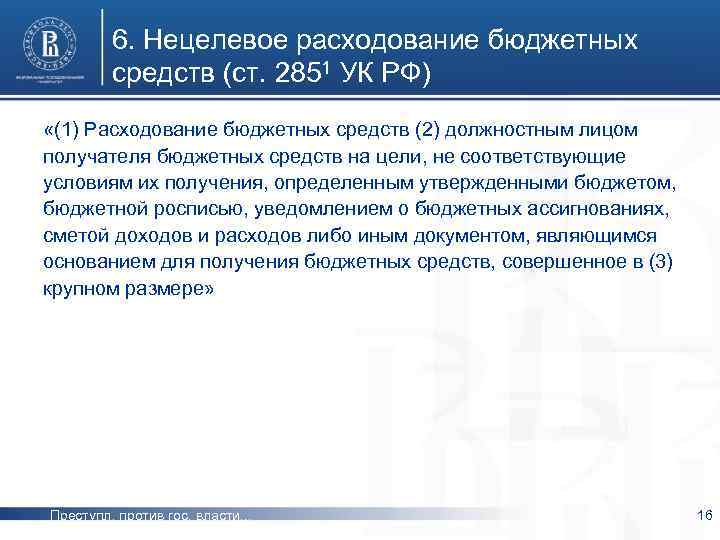 6. Нецелевое расходование бюджетных средств (ст. 2851 УК РФ) «(1) Расходование бюджетных средств (2)