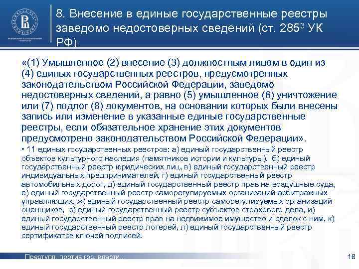 8. Внесение в единые государственные реестры заведомо недостоверных сведений (ст. 2853 УК РФ) «(1)