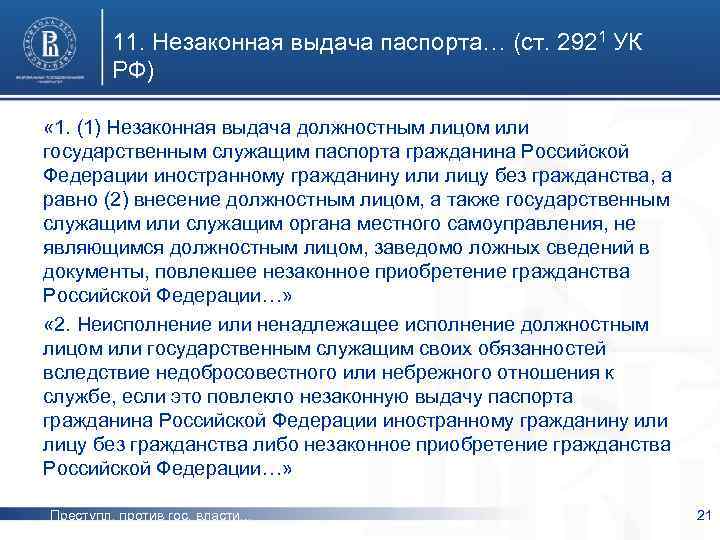 Внесение ложных сведений в документ. 289 УК РФ.