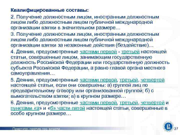 Квалифицированные составы: 2. Получение должностным лицом, иностранным должностным лицом либо должностным лицом публичной международной