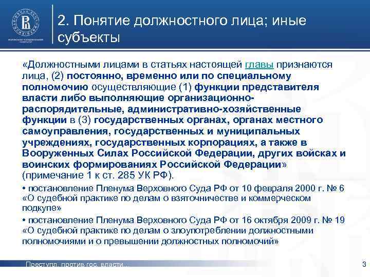 2. Понятие должностного лица; иные субъекты «Должностными лицами в статьях настоящей главы признаются лица,