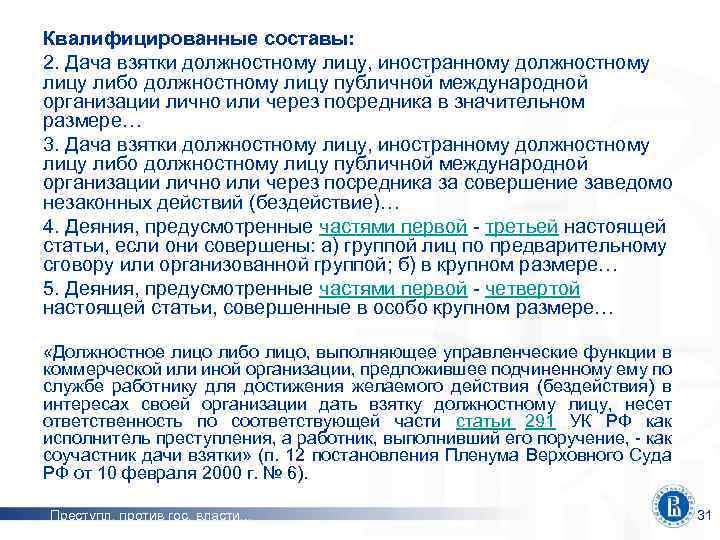 Квалифицированные составы: 2. Дача взятки должностному лицу, иностранному должностному лицу либо должностному лицу публичной