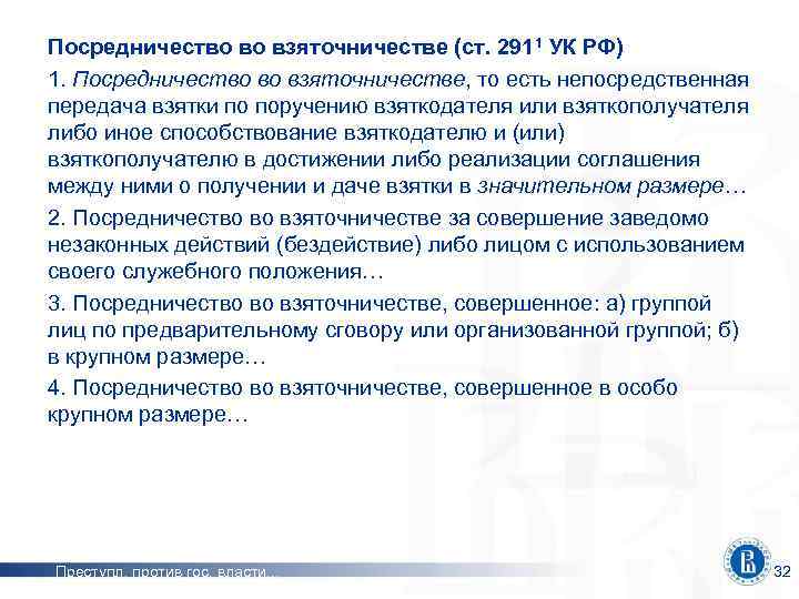 Посредничество во взяточничестве (ст. 2911 УК РФ) 1. Посредничество во взяточничестве, то есть непосредственная