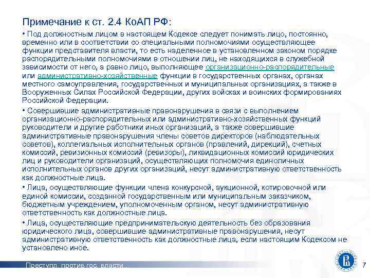 Примечание к ст. 2. 4 Ко. АП РФ: • Под должностным лицом в настоящем