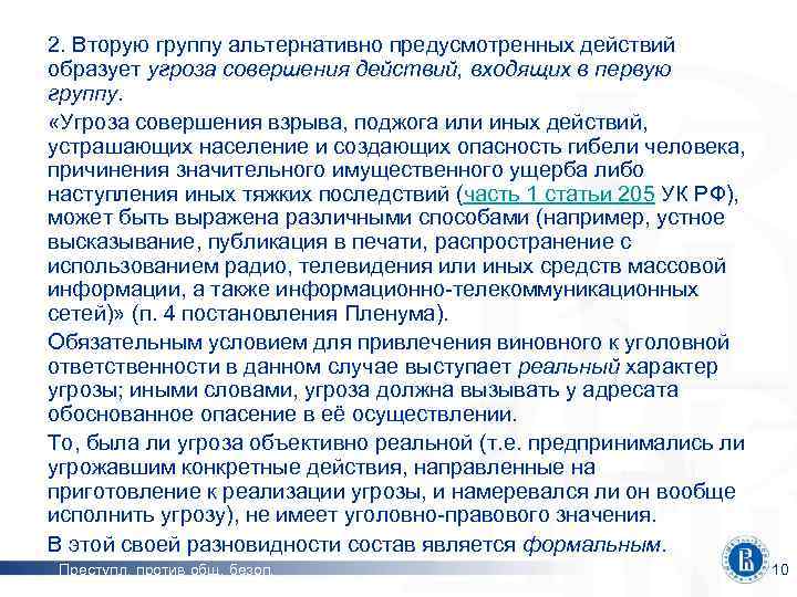 2. Вторую группу альтернативно предусмотренных действий образует угроза совершения действий, входящих в первую группу.