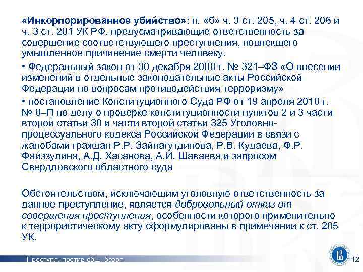 Ст 130 ч. Ст 325 УК РФ. Статья 206 ч 2 уголовного кодекса. Ст 205.3 УК РФ. Ст 206 УК РФ.