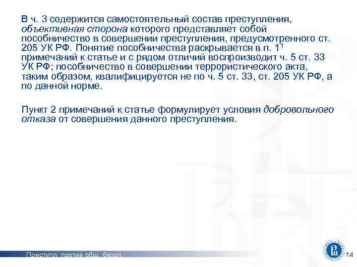 В ч. 3 содержится самостоятельный состав преступления, объективная сторона которого представляет собой пособничество в