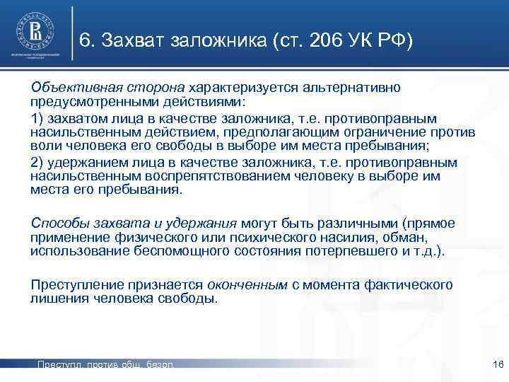6. Захват заложника (ст. 206 УК РФ) Объективная сторона характеризуется альтернативно предусмотренными действиями: 1)