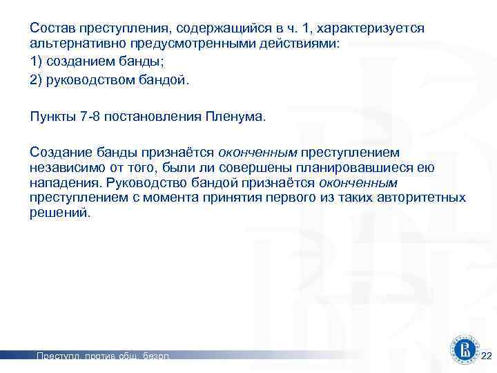 Состав преступления, содержащийся в ч. 1, характеризуется альтернативно предусмотренными действиями: 1) созданием банды; 2)