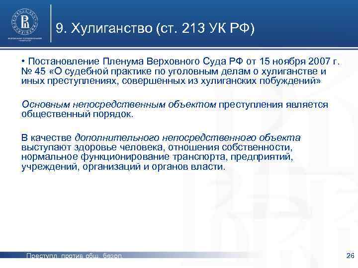 Постановление пленума верховного суда ноября 2016. Хулиганство ст 213 УК. Ст 213 УК РФ объективная сторона. Хулиганство состав правонарушения.