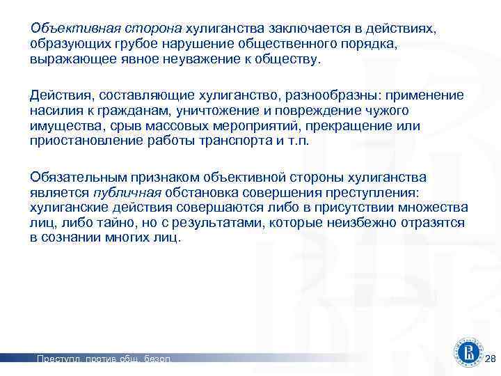 Объективная сторона хулиганства заключается в действиях, образующих грубое нарушение общественного порядка, выражающее явное неуважение