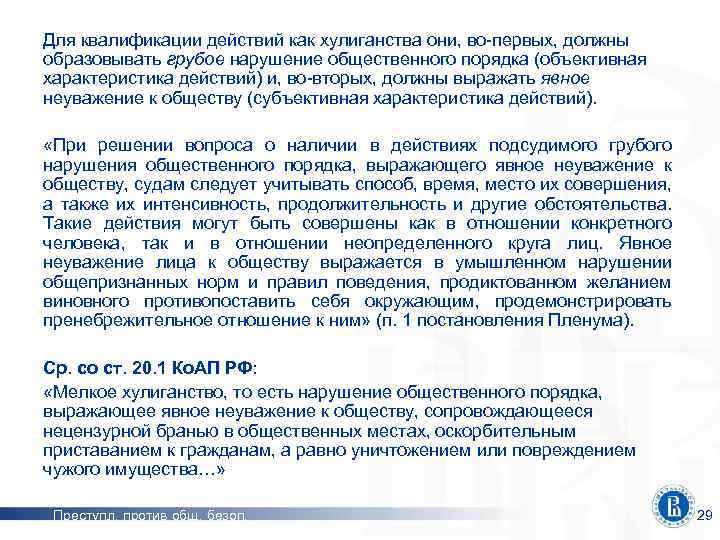 Для квалификации действий как хулиганства они, во-первых, должны образовывать грубое нарушение общественного порядка (объективная