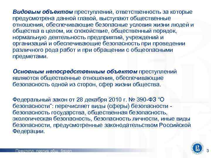 Видовым объектом преступлений, ответственность за которые предусмотрена данной главой, выступают общественные отношения, обеспечивающие безопасные