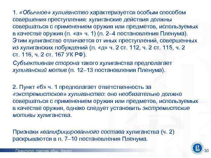 1. «Обычное» хулиганство характеризуется особым способом совершения преступления: хулиганские действия должны совершаться с применением