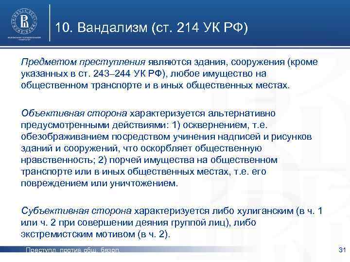 10. Вандализм (ст. 214 УК РФ) Предметом преступления являются здания, сооружения (кроме указанных в