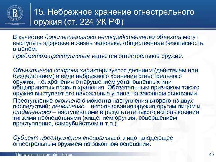 15. Небрежное хранение огнестрельного оружия (ст. 224 УК РФ) В качестве дополнительного непосредственного объекта