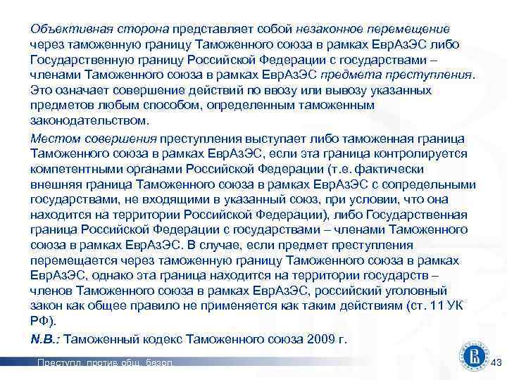 Объективная сторона представляет собой незаконное перемещение через таможенную границу Таможенного союза в рамках Евр.