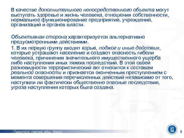 В качестве дополнительного непосредственного объекта могут выступать здоровье и жизнь человека, отношения собственности, нормальное