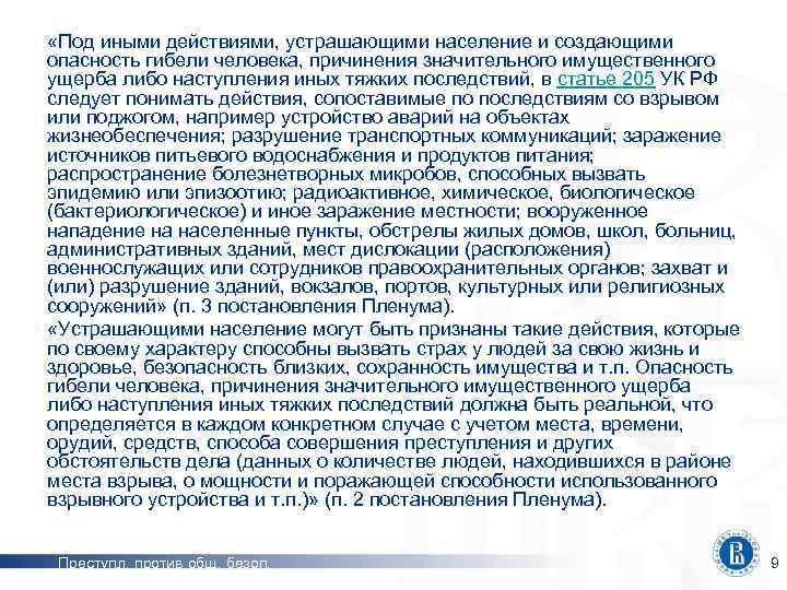  «Под иными действиями, устрашающими население и создающими опасность гибели человека, причинения значительного имущественного