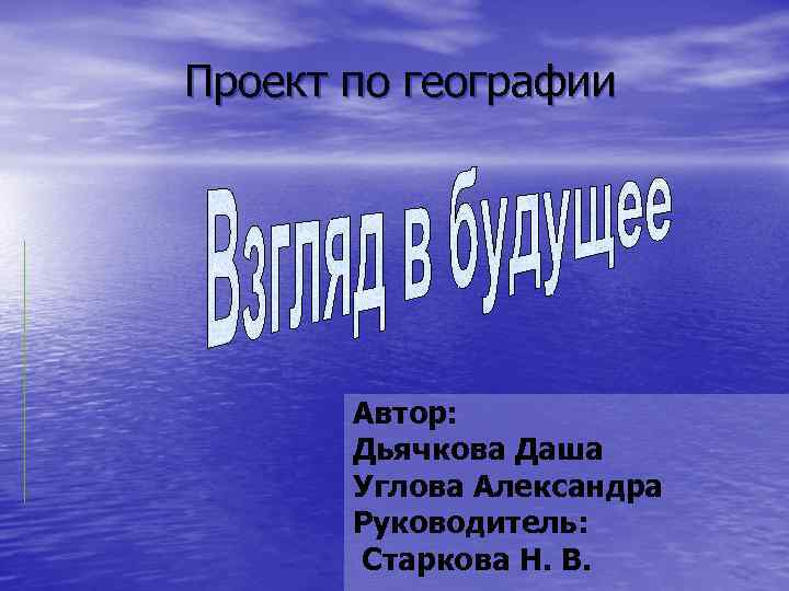Проект по географии Автор: Дьячкова Даша Углова Александра Руководитель: Старкова Н. В. 