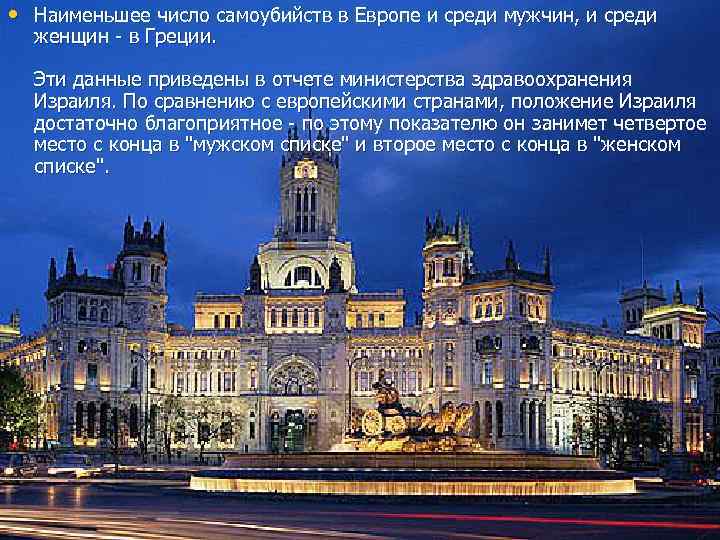  • Наименьшее число самоубийств в Европе и среди мужчин, и среди женщин -