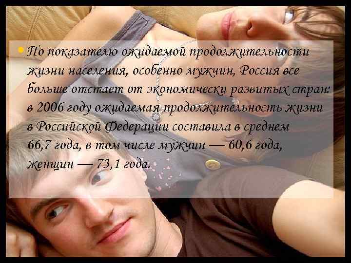  • По показателю ожидаемой продолжительности жизни населения, особенно мужчин, Россия все больше отстает