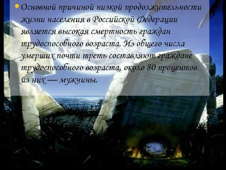  • Основной причиной низкой продолжительности жизни населения в Российской Федерации является высокая смертность