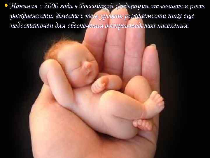  • Начиная с 2000 года в Российской Федерации отмечается рост рождаемости. Вместе с