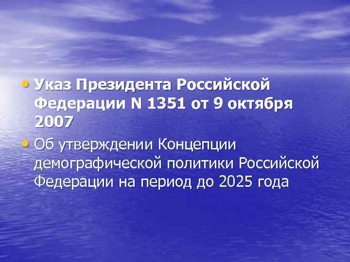  • Указ Президента Российской Федерации N 1351 от 9 октября 2007 • Об