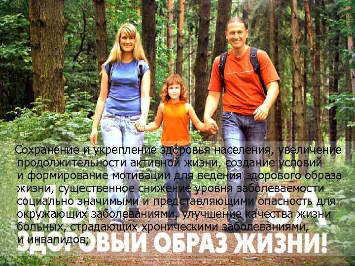  Сохранение и укрепление здоровья населения, увеличение продолжительности активной жизни, создание условий и формирование
