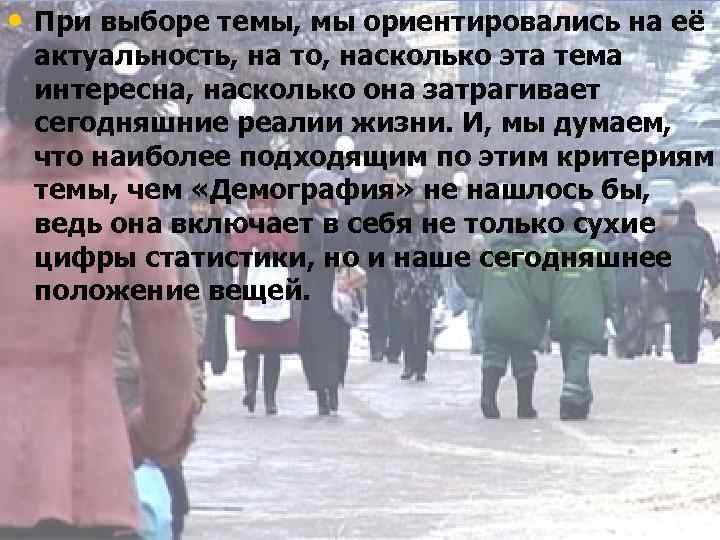  • При выборе темы, мы ориентировались на её актуальность, на то, насколько эта