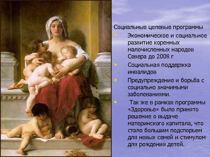 Социальные целевые программы • Экономическое и социальное развитие коренных малочисленных народов Севера до 2008