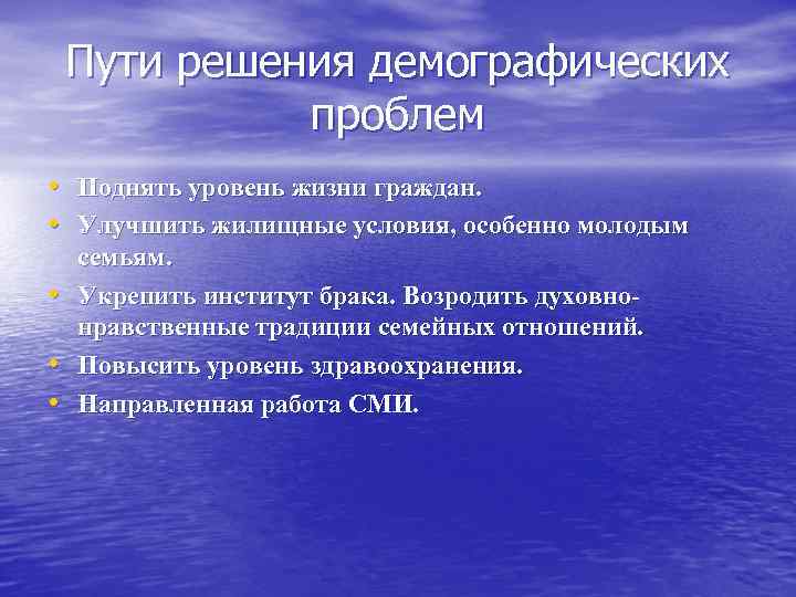 Пути решения демографических проблем • Поднять уровень жизни граждан. • Улучшить жилищные условия, особенно