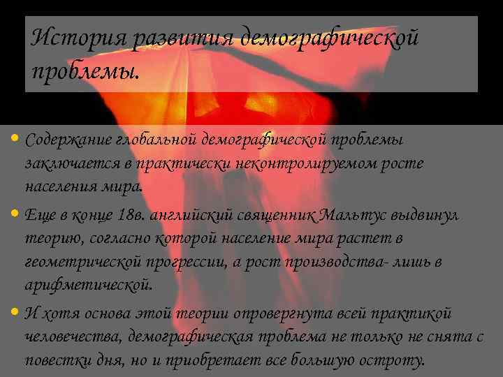История развития демографической проблемы. • Содержание глобальной демографической проблемы заключается в практически неконтролируемом росте