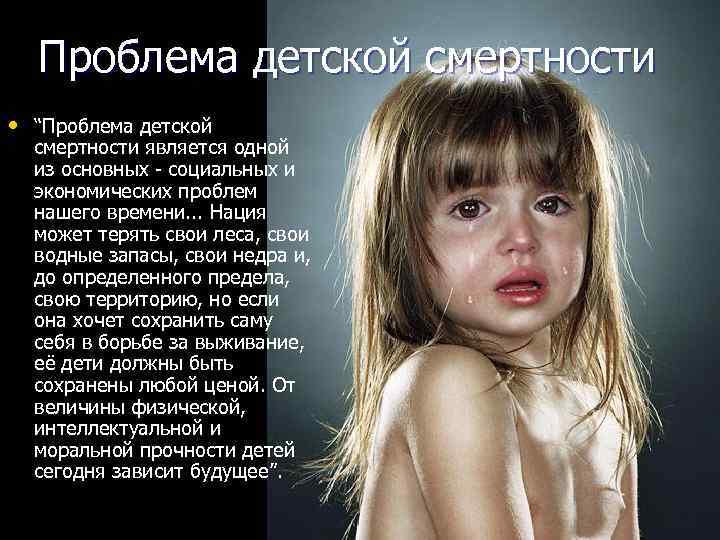 Проблема детской смертности • “Проблема детской смертности является одной из основных - социальных и