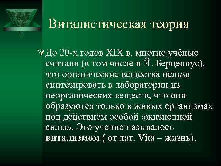 Теоретическая химия. Виталистическая теория. Основоположники витализма. Виталистическая гипотеза. Виталистическая теория образования органических продуктов.