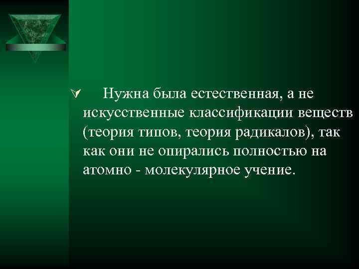 Ú Нужна была естественная, а не искусственные классификации веществ (теория типов, теория радикалов), так