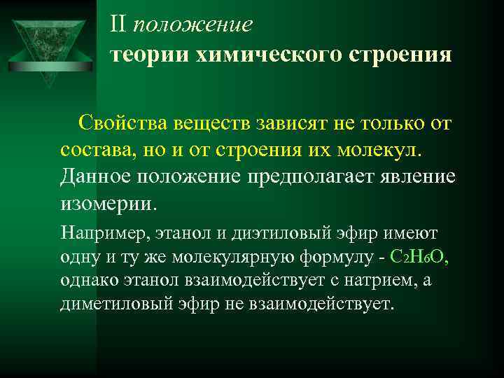 II положение теории химического строения Свойства веществ зависят не только от состава, но и