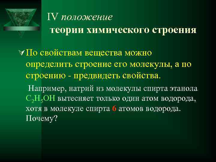 IV положение теории химического строения Ú По свойствам вещества можно определить строение его молекулы,