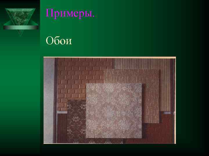 Примеры. Обои 