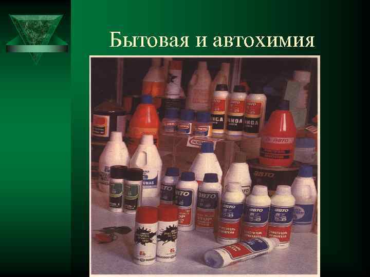 Бытовая и автохимия 