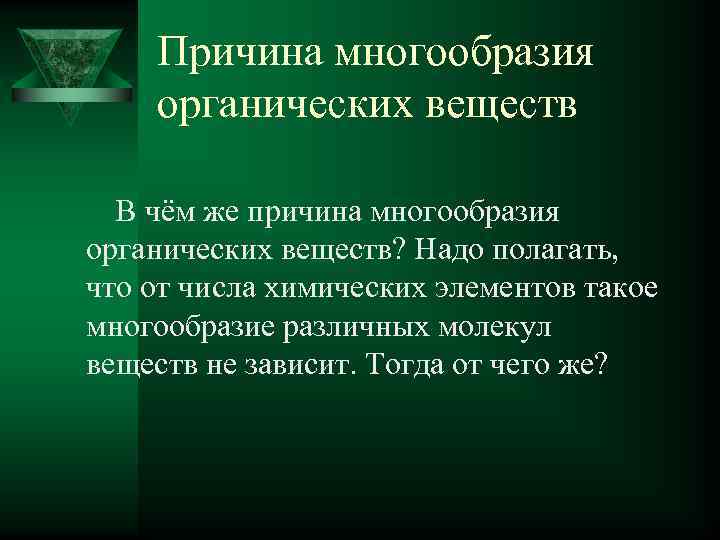 Причина многообразия органических веществ В чём же причина многообразия органических веществ? Надо полагать, что