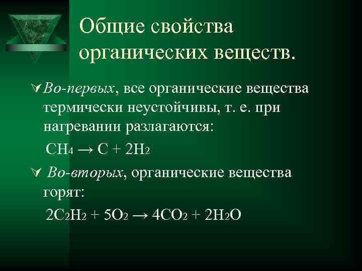 Свойства органики. Общие свойства органических веществ. Характеристика органических веществ. Общая характеристика органической химии. Какими общими свойствами обладают органические соединения.