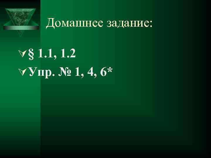 Домашнее задание: Ú§ 1. 1, 1. 2 ÚУпр. № 1, 4, 6* 