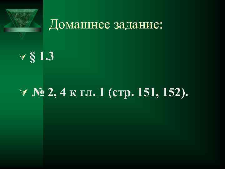 Домашнее задание: Ú § 1. 3 Ú № 2, 4 к гл. 1 (стр.