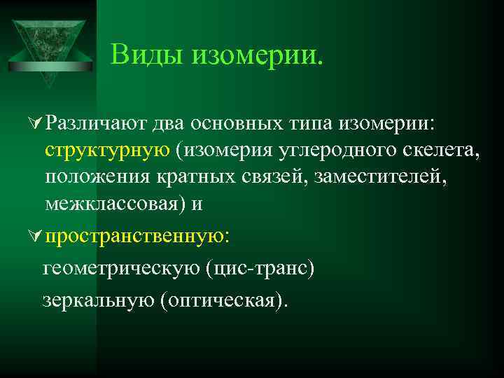 Виды изомерии. Ú Различают два основных типа изомерии: структурную (изомерия углеродного скелета, положения кратных