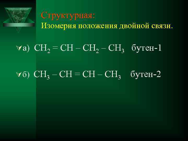 Структурная: Изомерия положения двойной связи. Úа) CH 2 = CH – CH 2 –