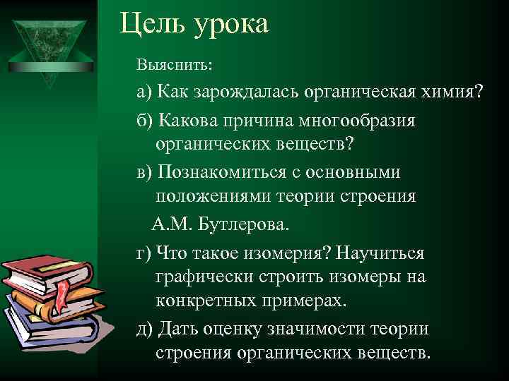Цель урока Выяснить: а) Как зарождалась органическая химия? б) Какова причина многообразия органических веществ?